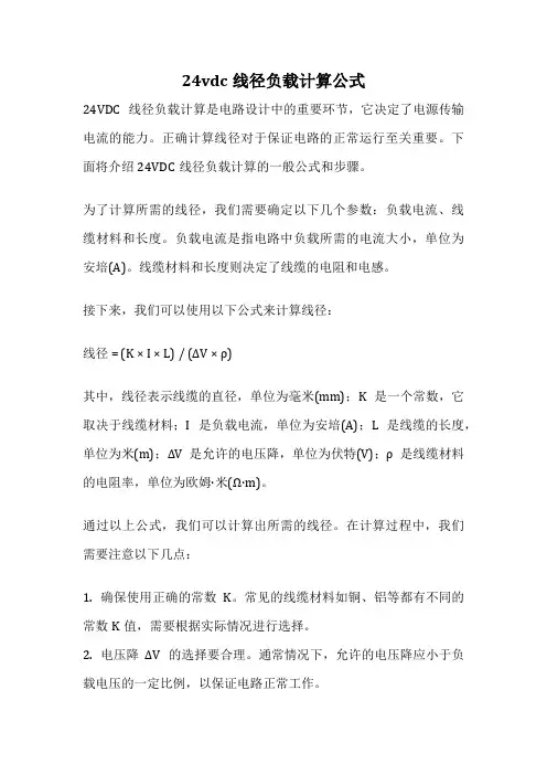 24vdc线径负载计算公式