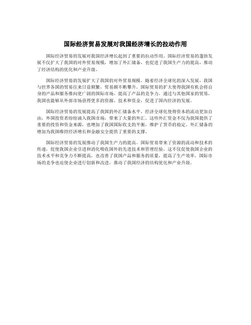 国际经济贸易发展对我国经济增长的拉动作用