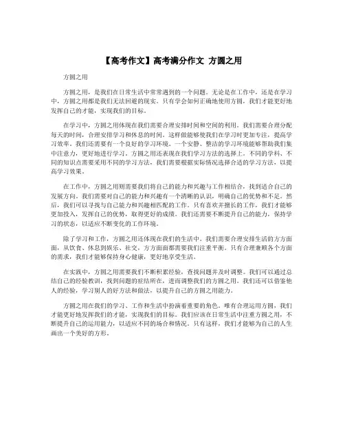 【高考作文】高考满分作文 方圆之用