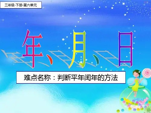 人教版数学三年级下册课件-6.1  平年、闰年56