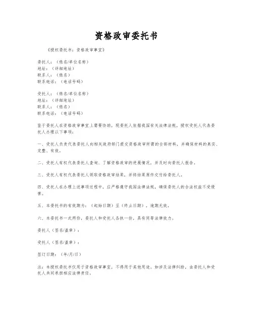 资格政审委托书