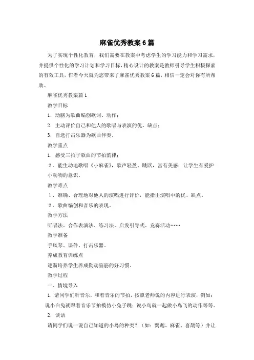 麻雀优秀教案6篇
