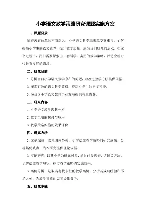 小学语文教学策略研究课题实施方案