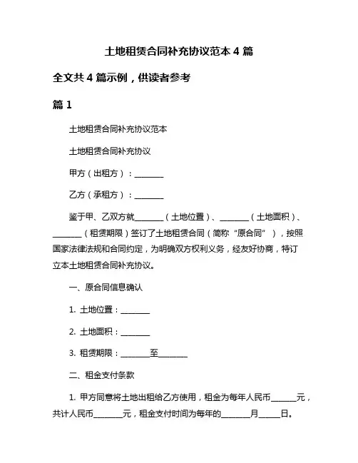 土地租赁合同补充协议范本4篇
