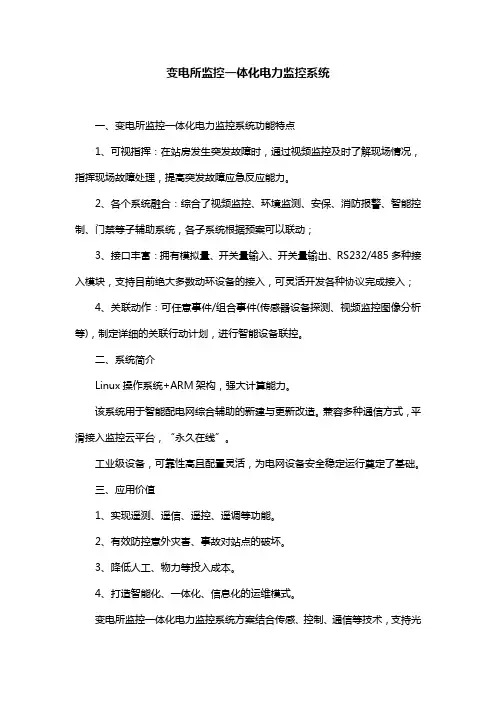 变电所监控一体化电力监控系统