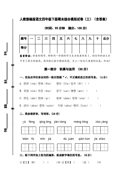 人教部编版语文四年级下册期末综合模拟试卷(三)(含答案)