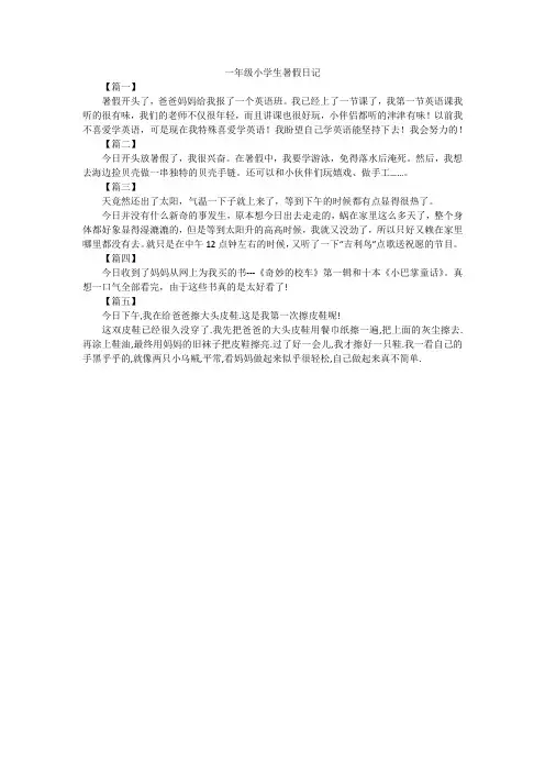 一年级小学生暑假日记