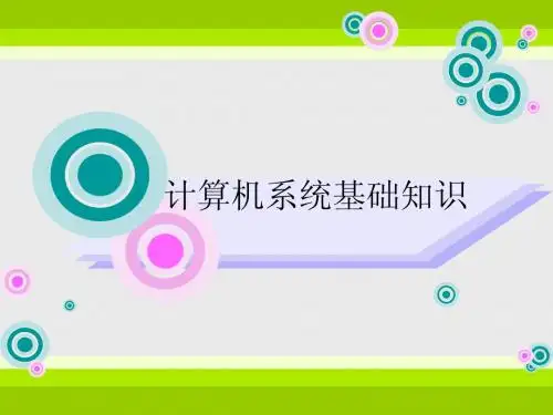 计算机系统基础知识