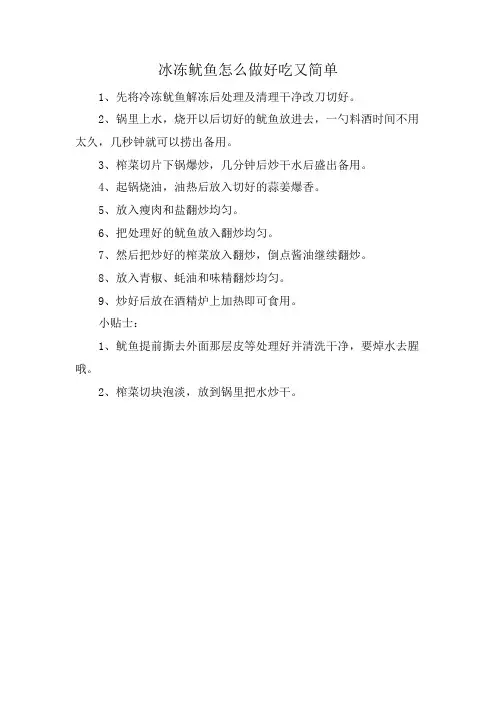 冰冻鱿鱼怎么做好吃又简单
