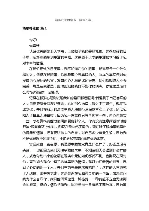 简单朴素的情书（精选3篇）