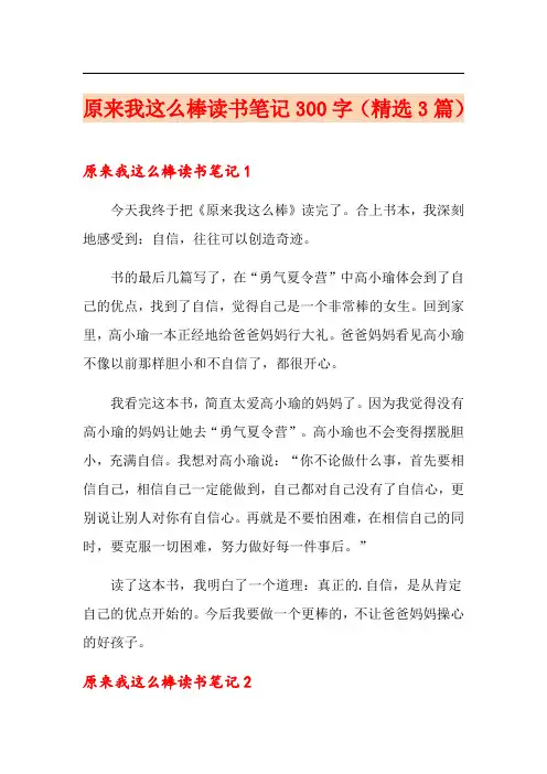 原来我这么棒读书笔记300字(精选3篇)