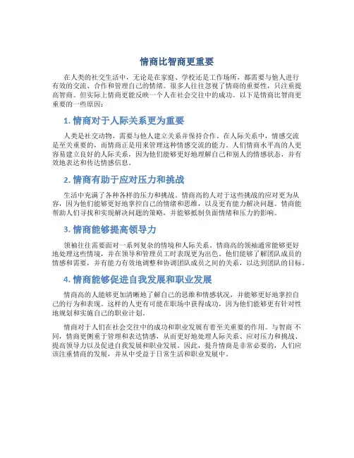 情商比智商更重要