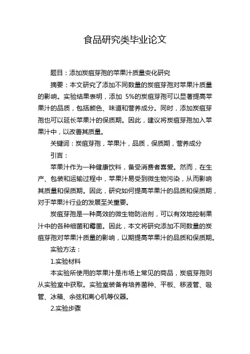 食品研究类毕业论文