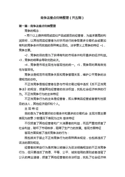 竞争法重点归纳整理（共五则）