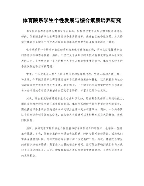 体育院系学生个性发展与综合素质培养研究