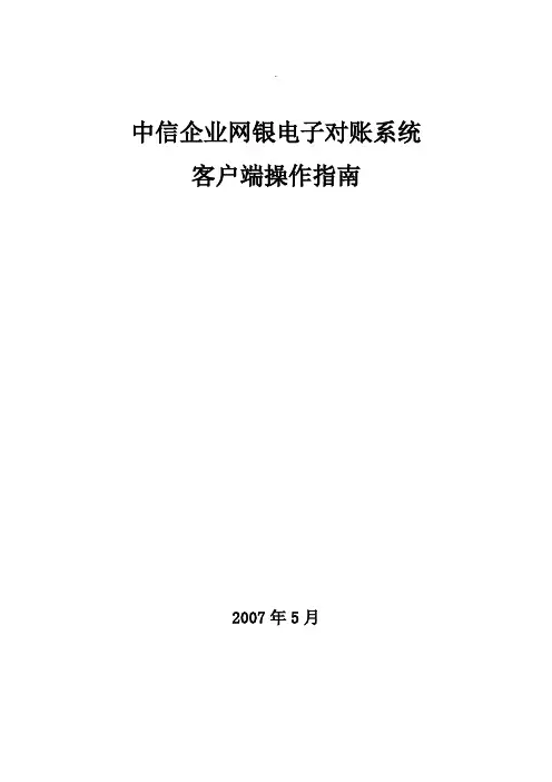 中信银行企业网银电子对账系统客户端操作指南