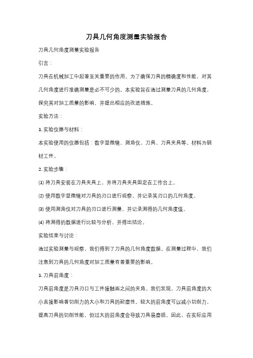 刀具几何角度测量实验报告