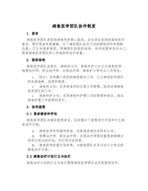 康复医学团队协作制度