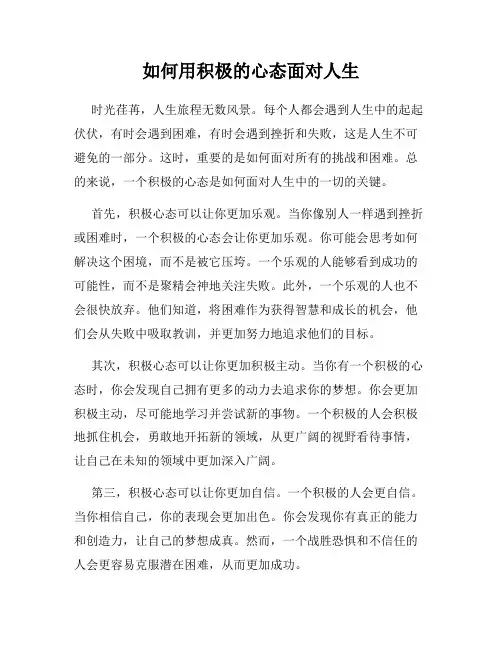 如何用积极的心态面对人生