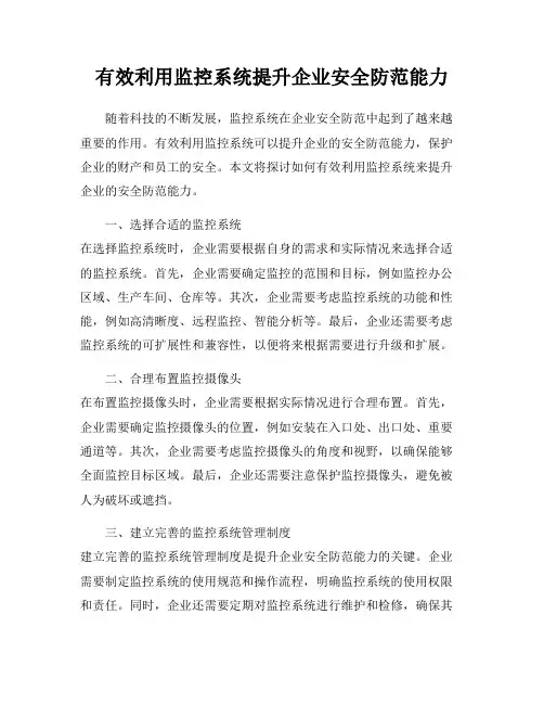 有效利用监控系统提升企业安全防范能力