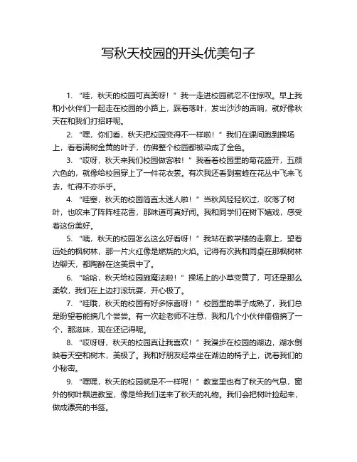 写秋天校园的开头优美句子