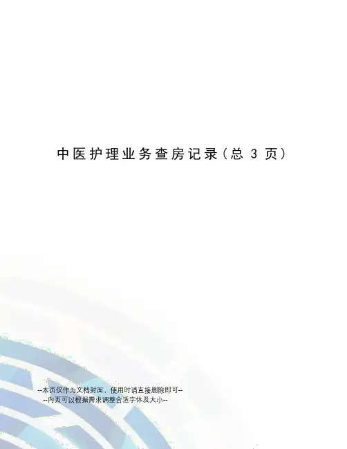 中医护理业务查房记录