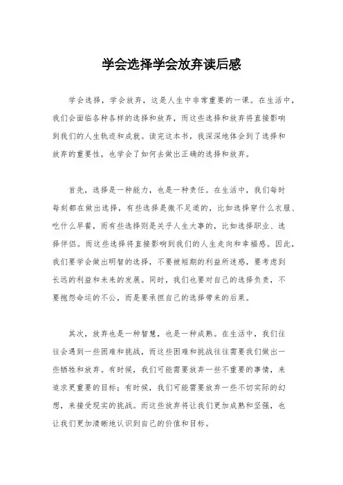 学会选择学会放弃读后感