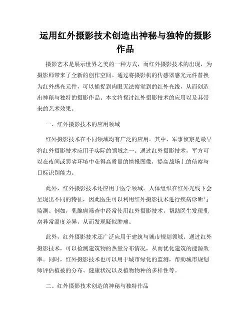 运用红外摄影技术创造出神秘与独特的摄影作品