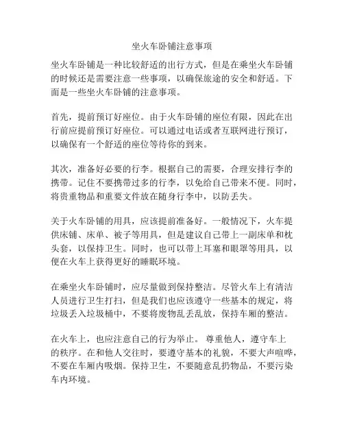 坐火车卧铺注意事项