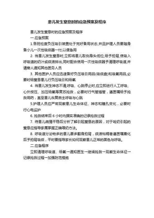 患儿发生窒息时的应急预案及程序