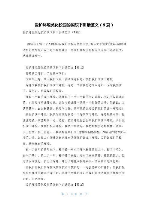 爱护环境美化校园的国旗下讲话范文(9篇)