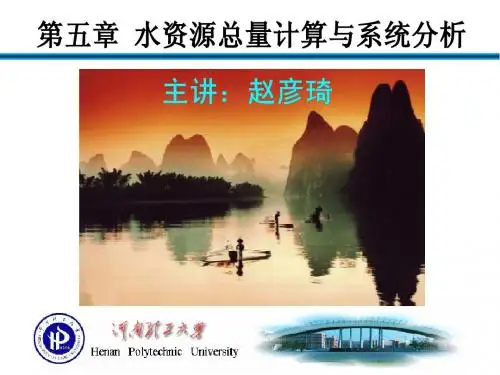 第五章 水资源总量计算与系统分析