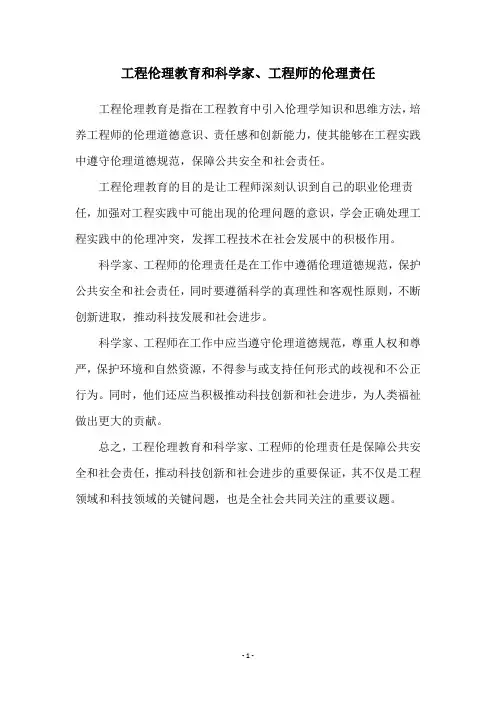 工程伦理教育和科学家、工程师的伦理责任