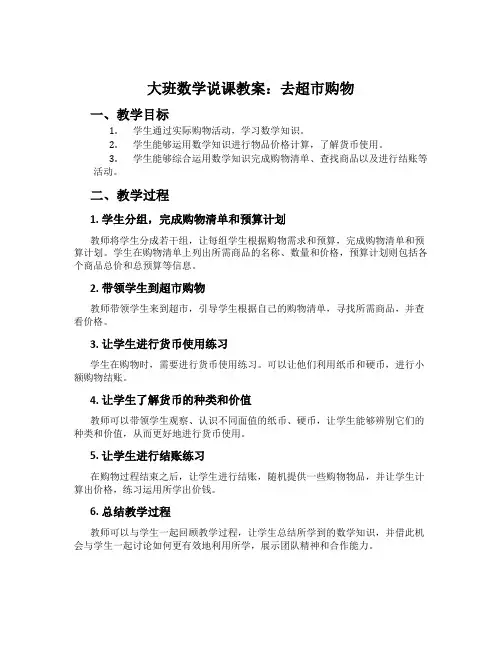 大班数学说课教案：去超市购物