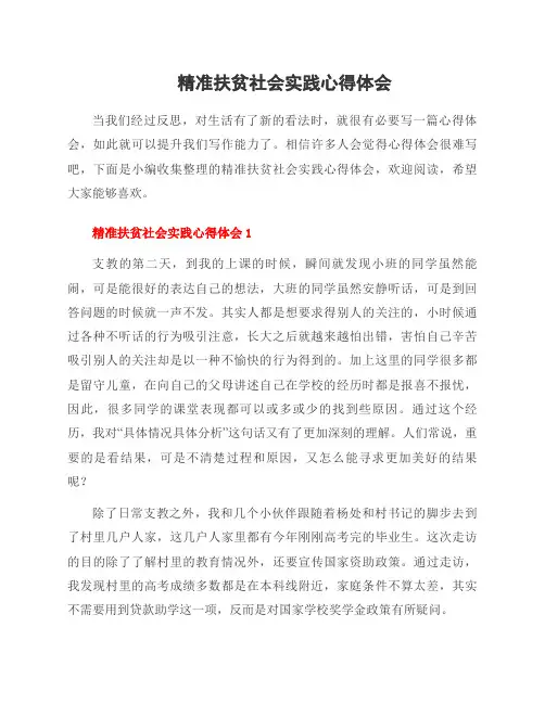 精准扶贫社会实践心得体会