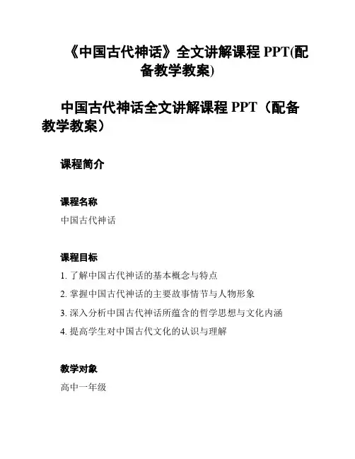 《中国古代神话》全文讲解课程PPT(配备教学教案)