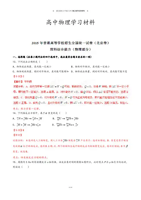 普通高等学校招生全国统一考试(北京卷)理综(物理部分)答案解析(正式版)(解析版).docx