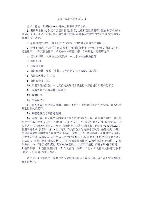 全国计算机二级考试excel
