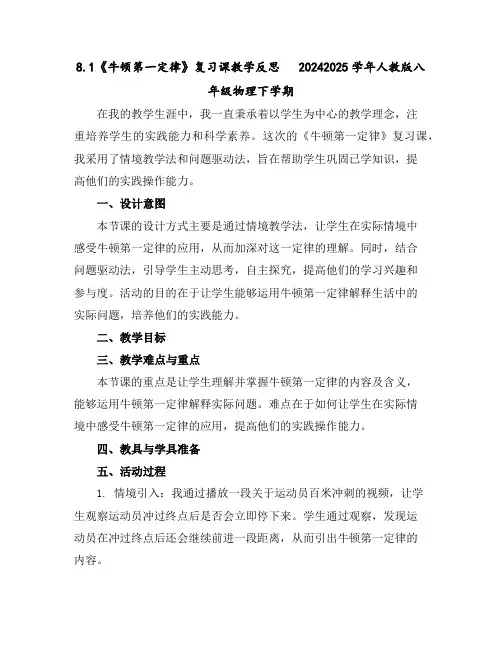 8.1《牛顿第一定律》复习课教学反思---2024-2025学年人教版八年级物理下学期