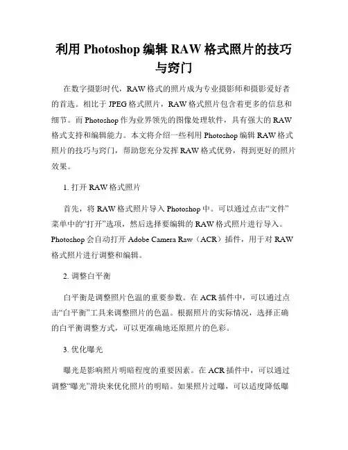 利用Photoshop编辑RAW格式照片的技巧与窍门