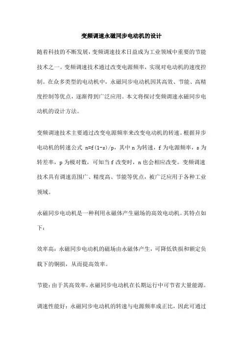 变频调速永磁同步电动机的设计