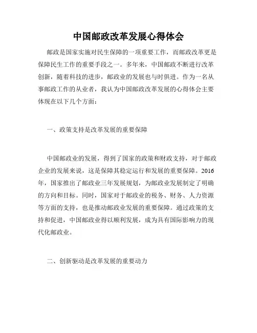 中国邮政改革发展心得体会