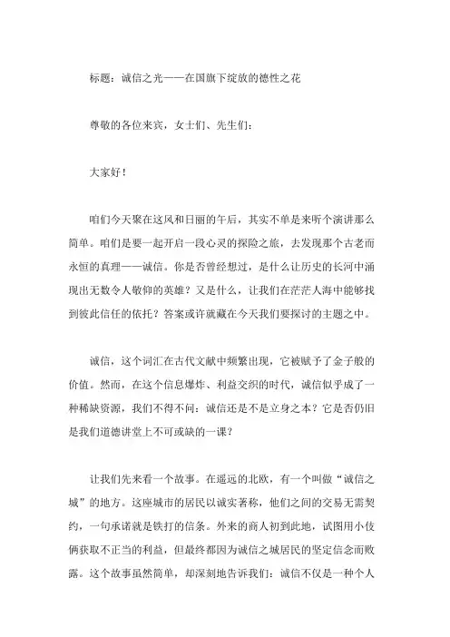 诚信为本,立身之基：国旗下的道德讲堂