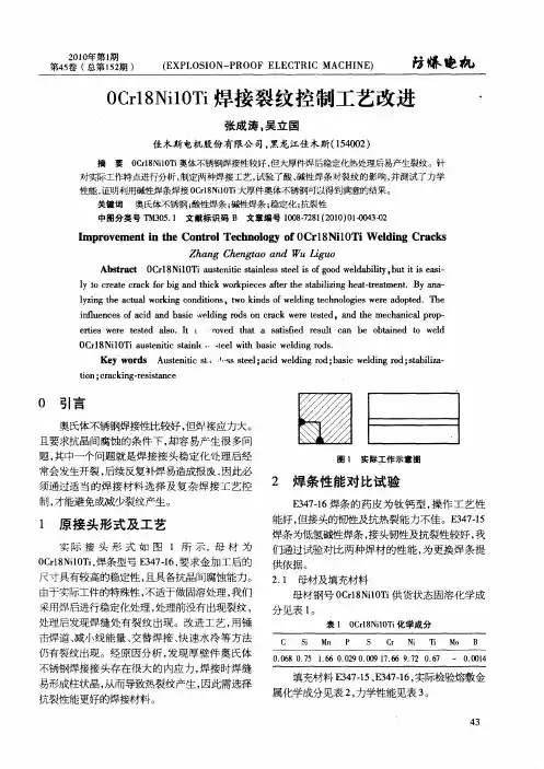0Cr18Ni10Ti焊接裂纹控制工艺改进
