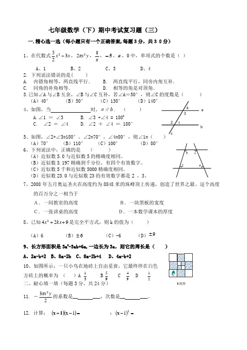 北师大版数学七年级下期中考试复习题(三)