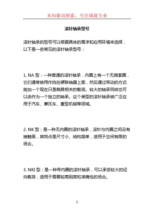 滚针轴承型号