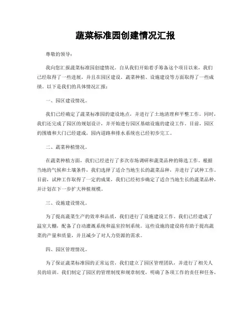 蔬菜标准园创建情况汇报