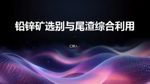 铅锌矿选别与尾渣综合利用