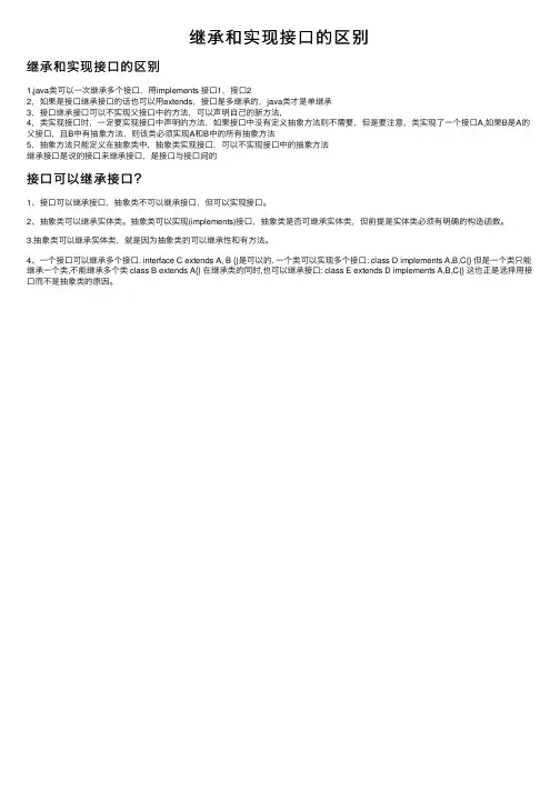 继承和实现接口的区别