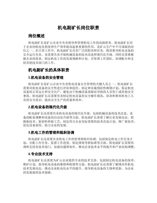机电副矿长岗位职责